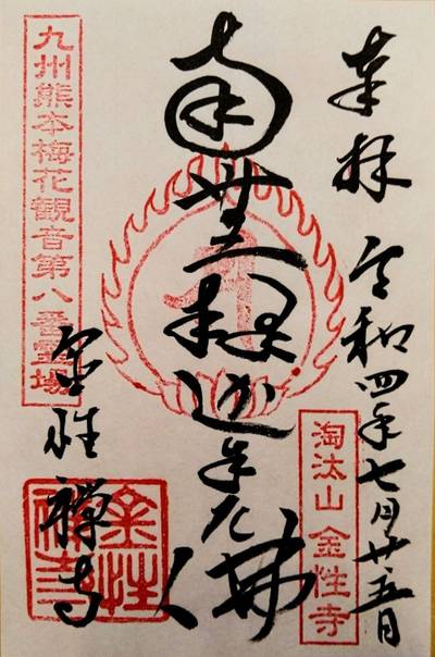 金性寺,御朱印,メカぽん
