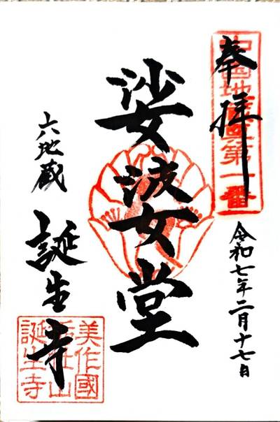 誕生寺,御朱印,nekoshinshi