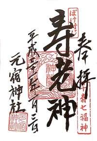 東京都の御朱印・神社・お寺 人気ランキング2025 (926位～950位)
