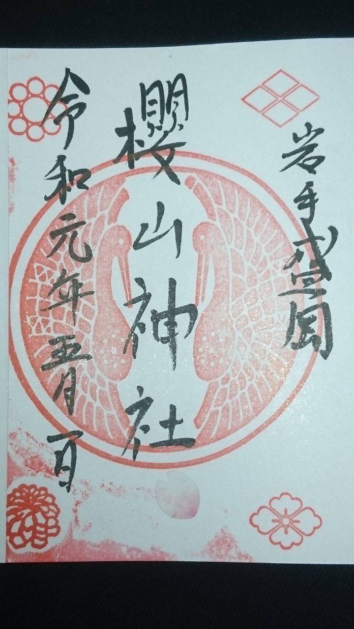 櫻山神社 桜山神社 盛岡市 岩手県 の御朱 By 町屋那岐 Omairi おまいり 櫻山神社 桜山神社 盛岡市 岩手県 の御朱 By 町屋那岐 Omairi おまいり
