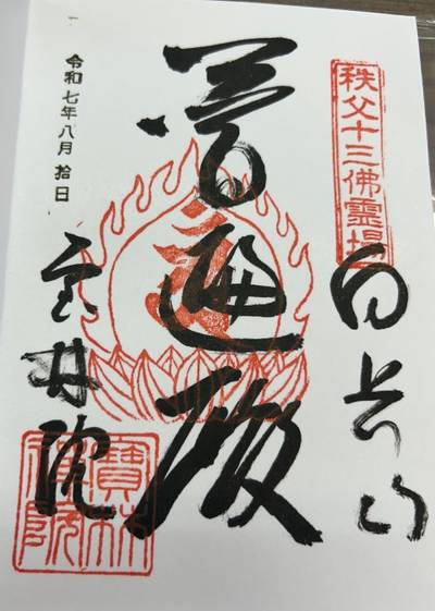 宝林院,御朱印,ジェシー