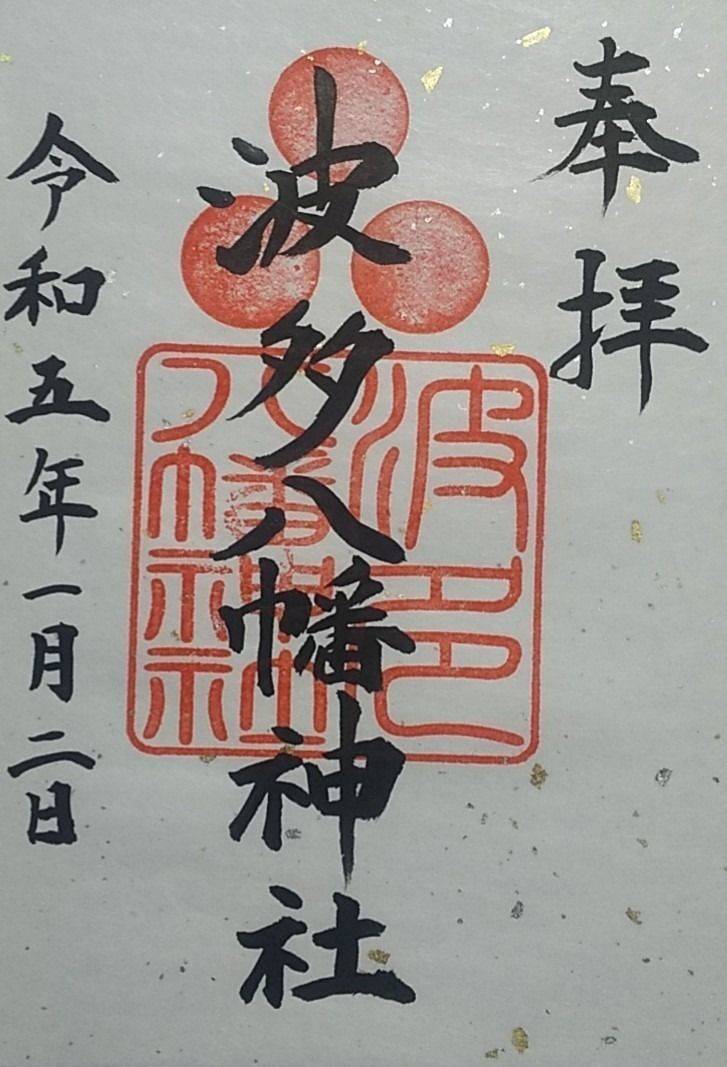 波多八幡神社,佐賀県唐津市北波多稗田畑中2155