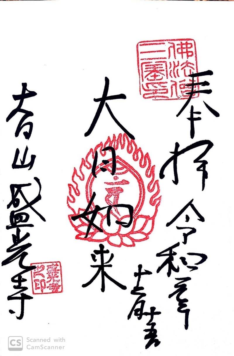 盛光寺 御朱印 那覇市 沖縄県 Omairi おまいり