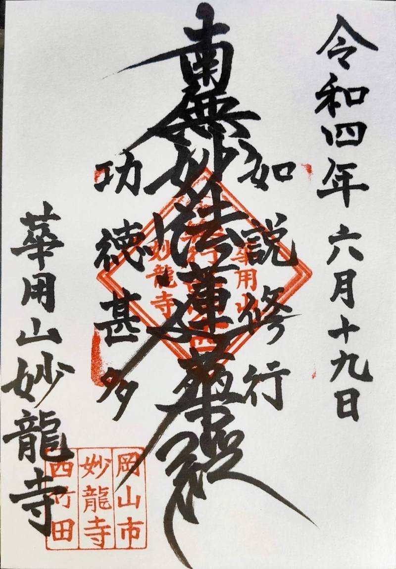 妙龍寺,岡山県岡山市中区竹田39