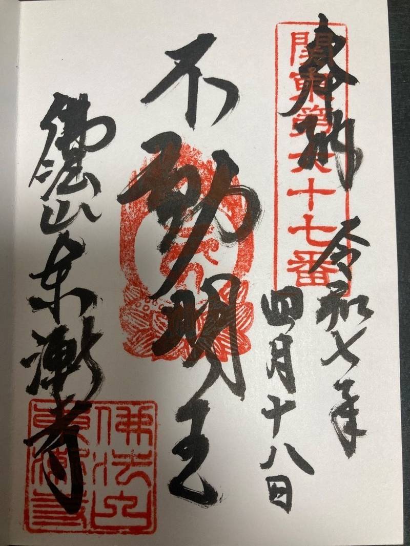 東漸寺,神奈川県横浜市都筑区佐江戸町2240