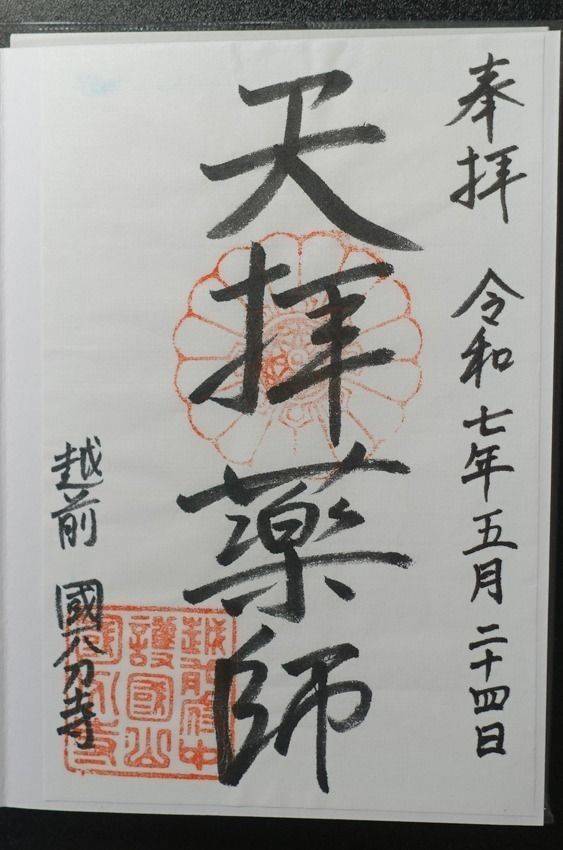 越前国分寺,福井県越前市京町１丁目６−２