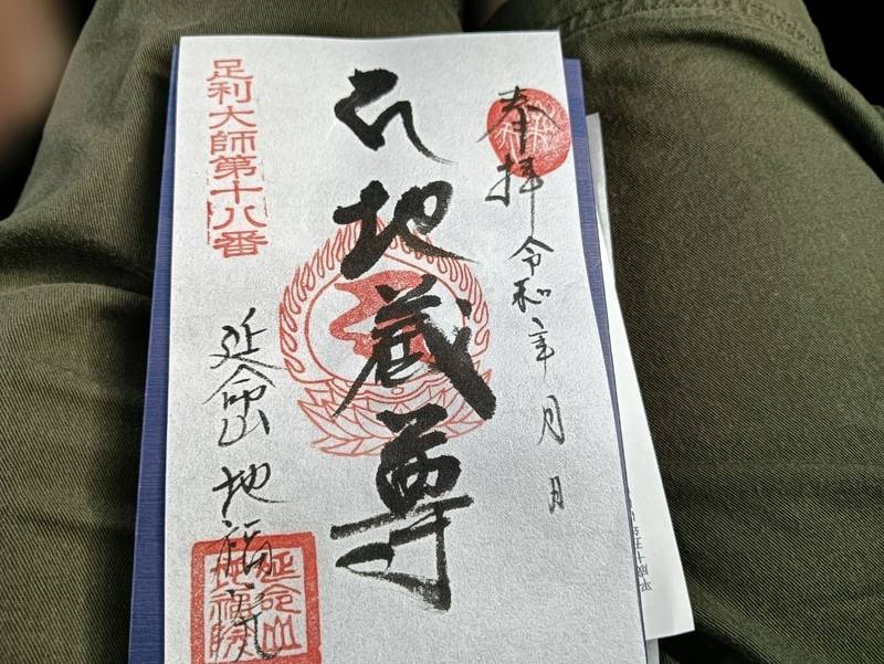 延命山 地福院,栃木県足利市鹿島町168