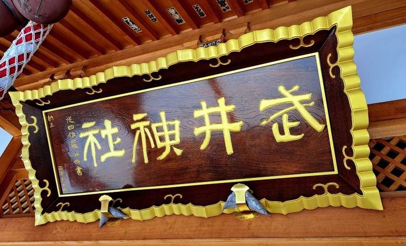 武井神社,長野県長野市長野東町191番地