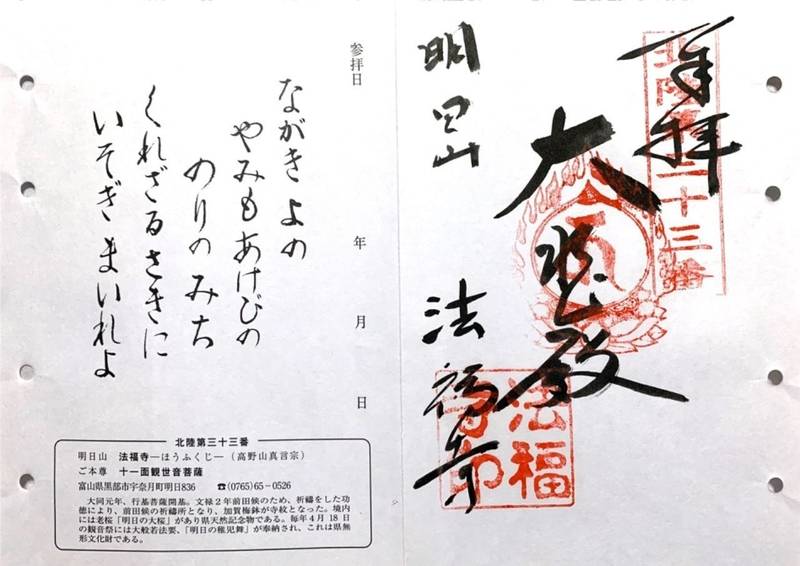 明日山法福寺,富山県黒部市宇奈月町明日836