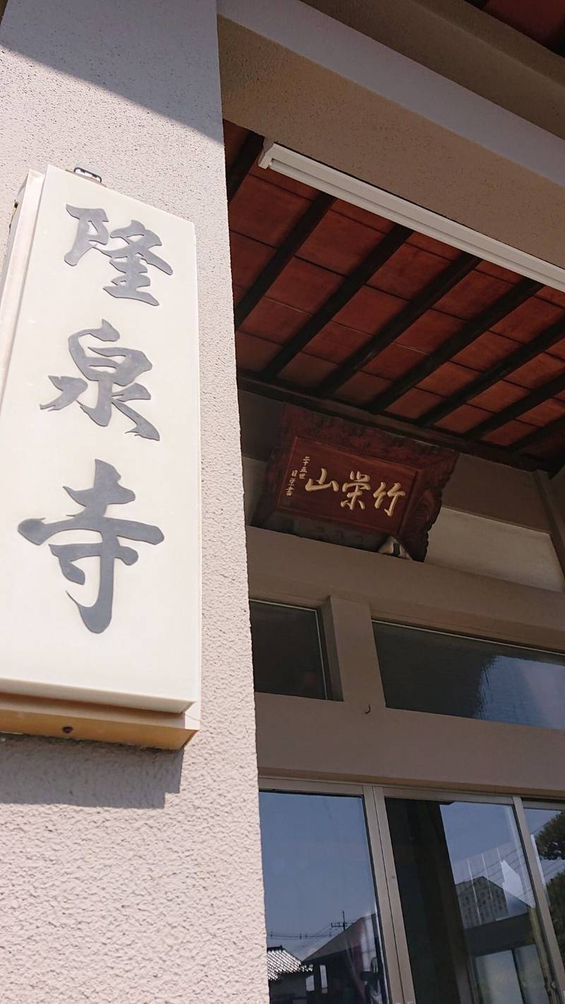隆泉寺,山梨県甲府市富竹4-3-34