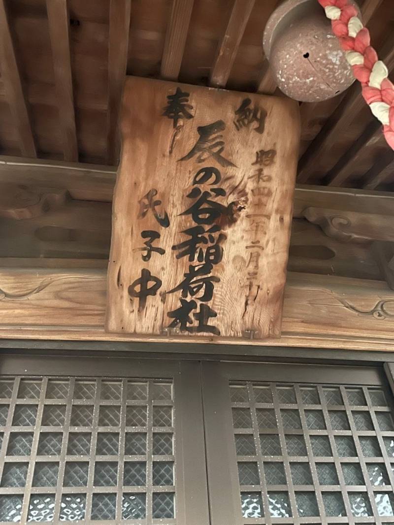 辰の谷稲荷社,神奈川県川崎市高津区下作延2-25-30