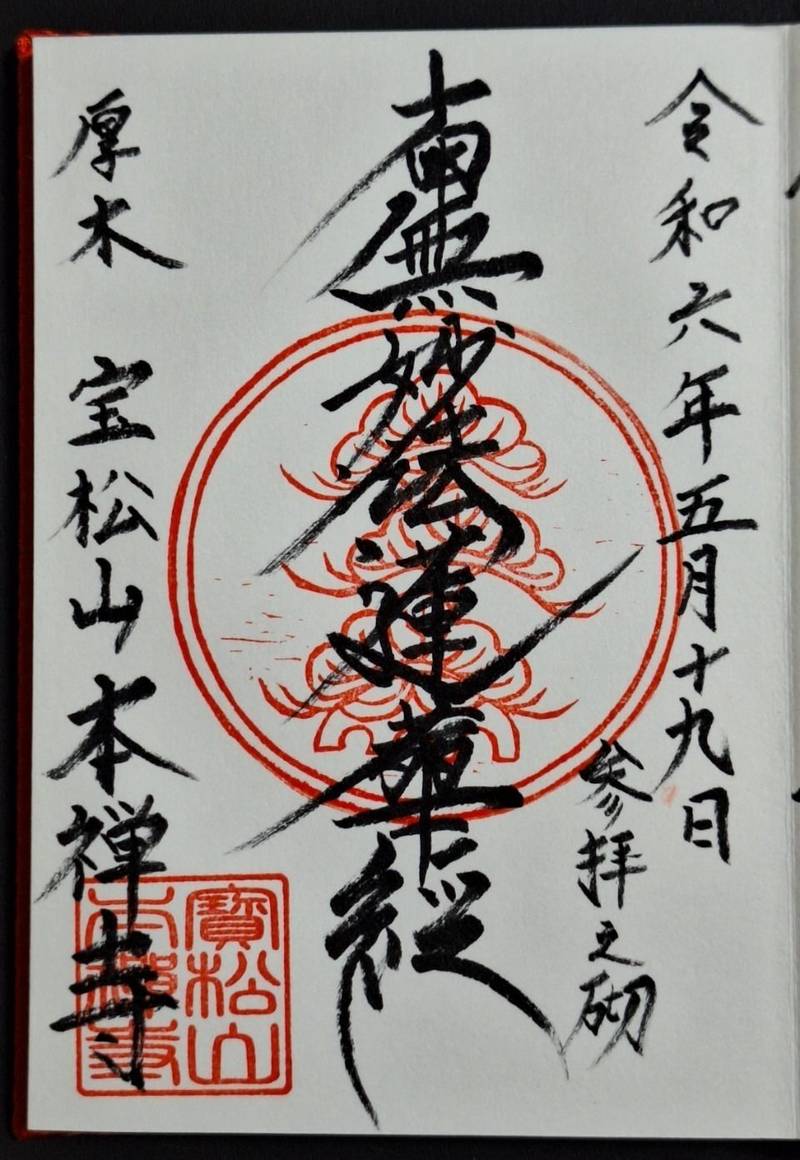 宝松山 本禅寺,神奈川県厚木市飯山3515