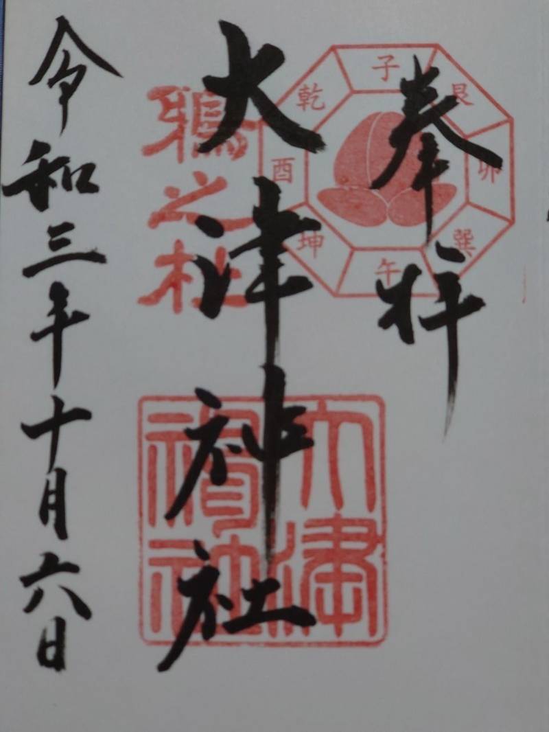 大津神社 御朱印 泉大津市 大阪府 Omairi おまいり 大津神社 御朱印 泉大津市 大阪府 Omairi おまいり