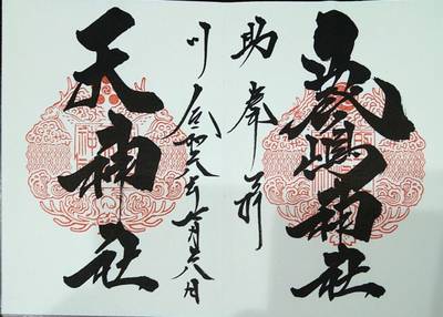 天神社 (助川鹿嶋神社境内社),御朱印,しょう