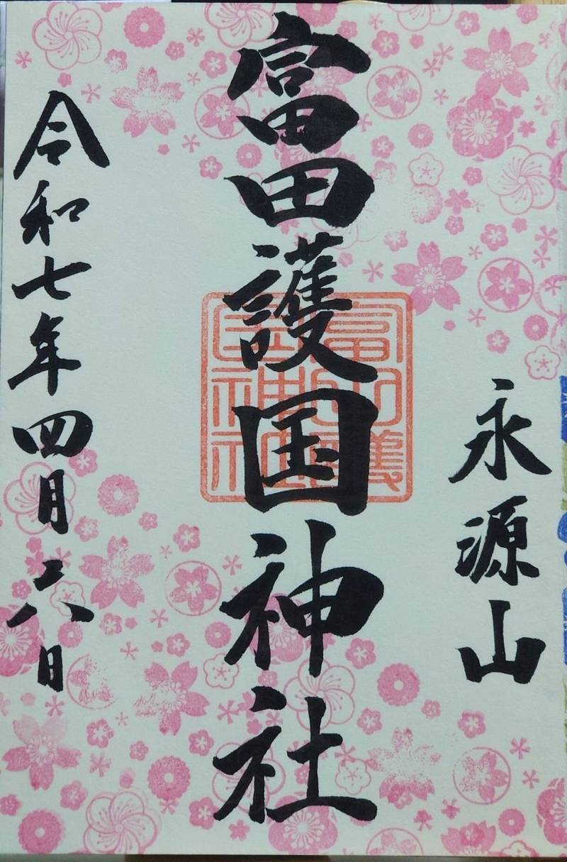 富田護国神社   (新南陽護国神社),山口県周南市大字富田176