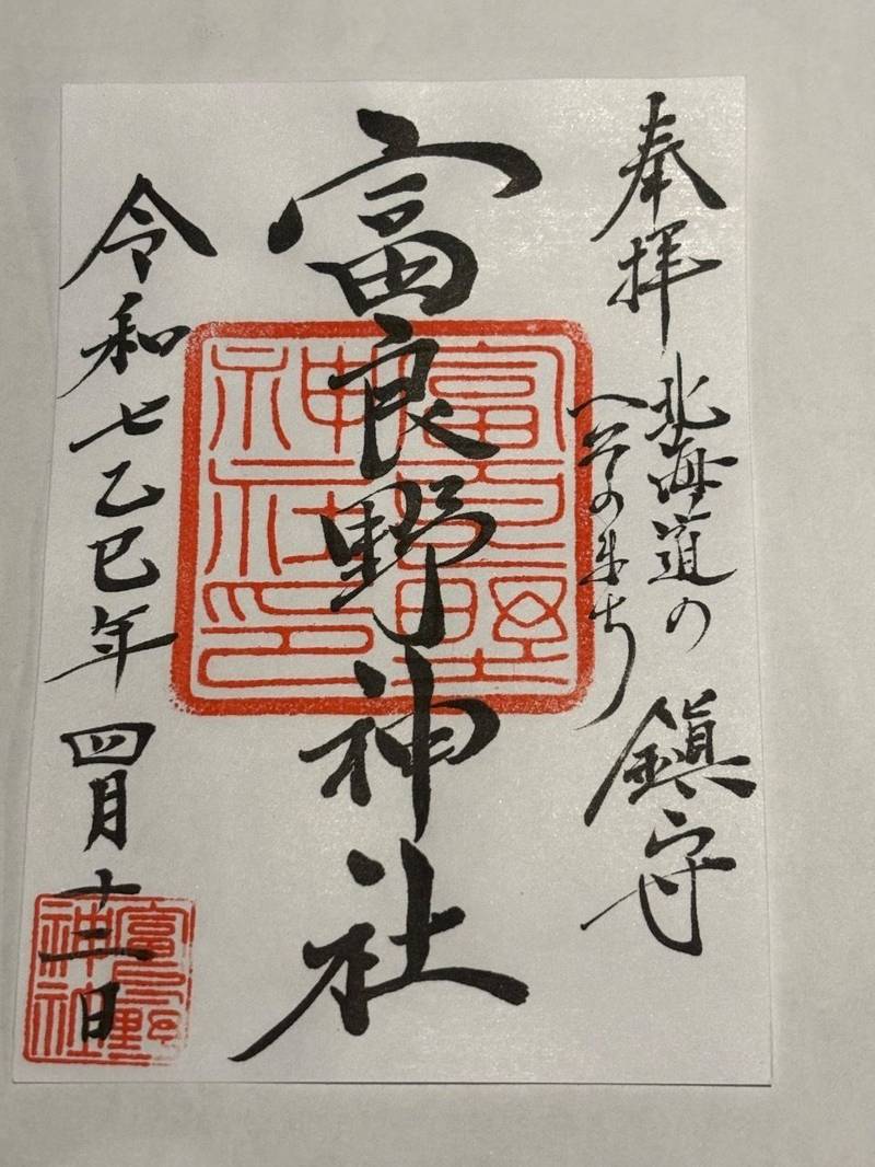 富良野神社,北海道富良野市若松町17-6