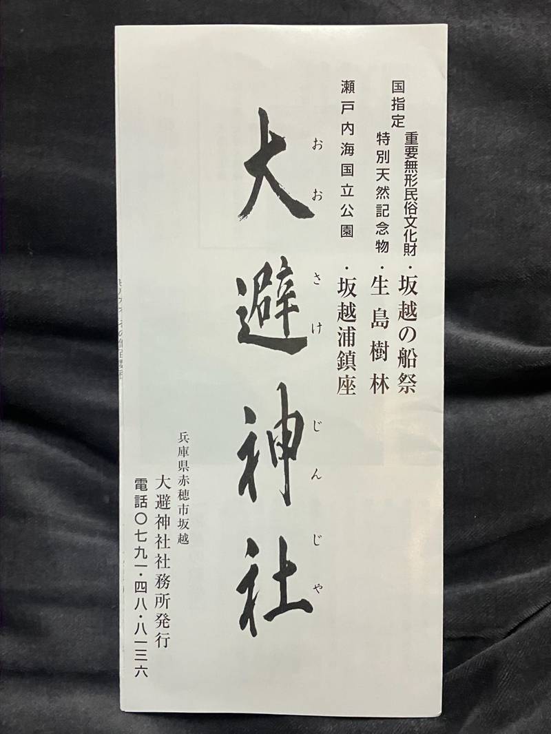 大避神社,兵庫県赤穂市坂越1299