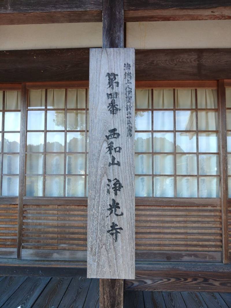 浄光寺,三重県伊賀市下友田2611