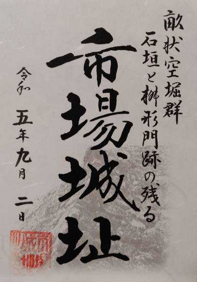 市場城址,御朱印,ほにょとうちゃん