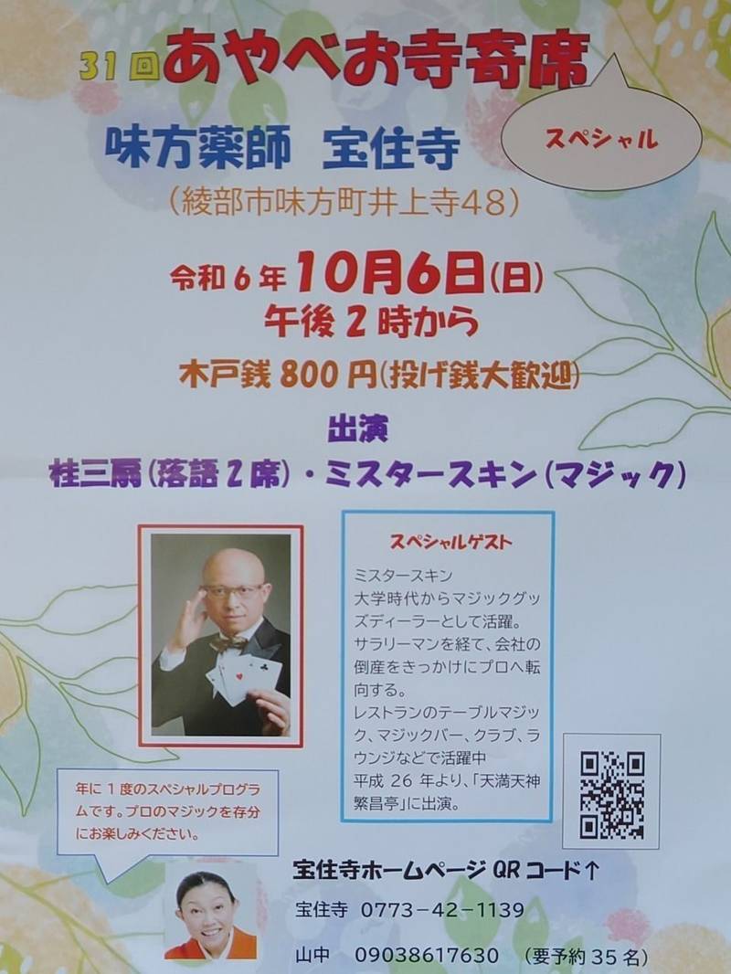 宝住寺,京都府綾部市味方町井上寺４８