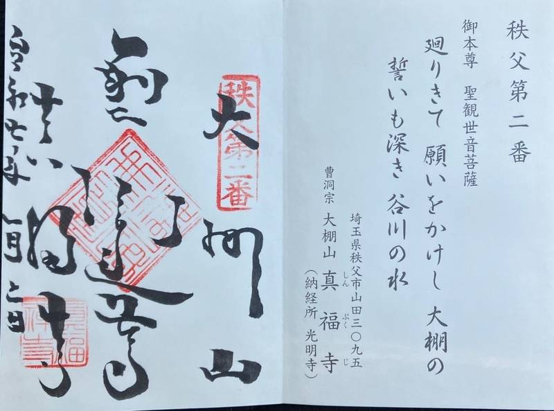 真福寺,埼玉県秩父市山田３０９５