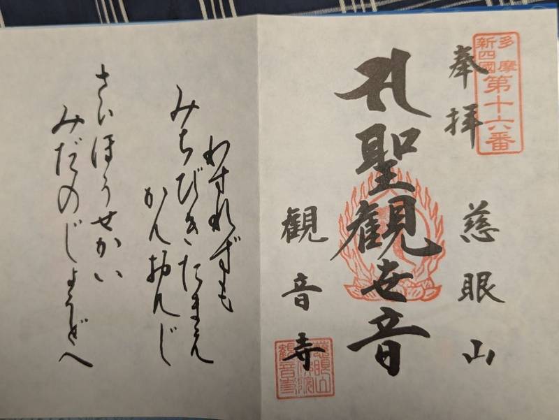 関戸観音寺,東京都多摩市関戸5-31-11