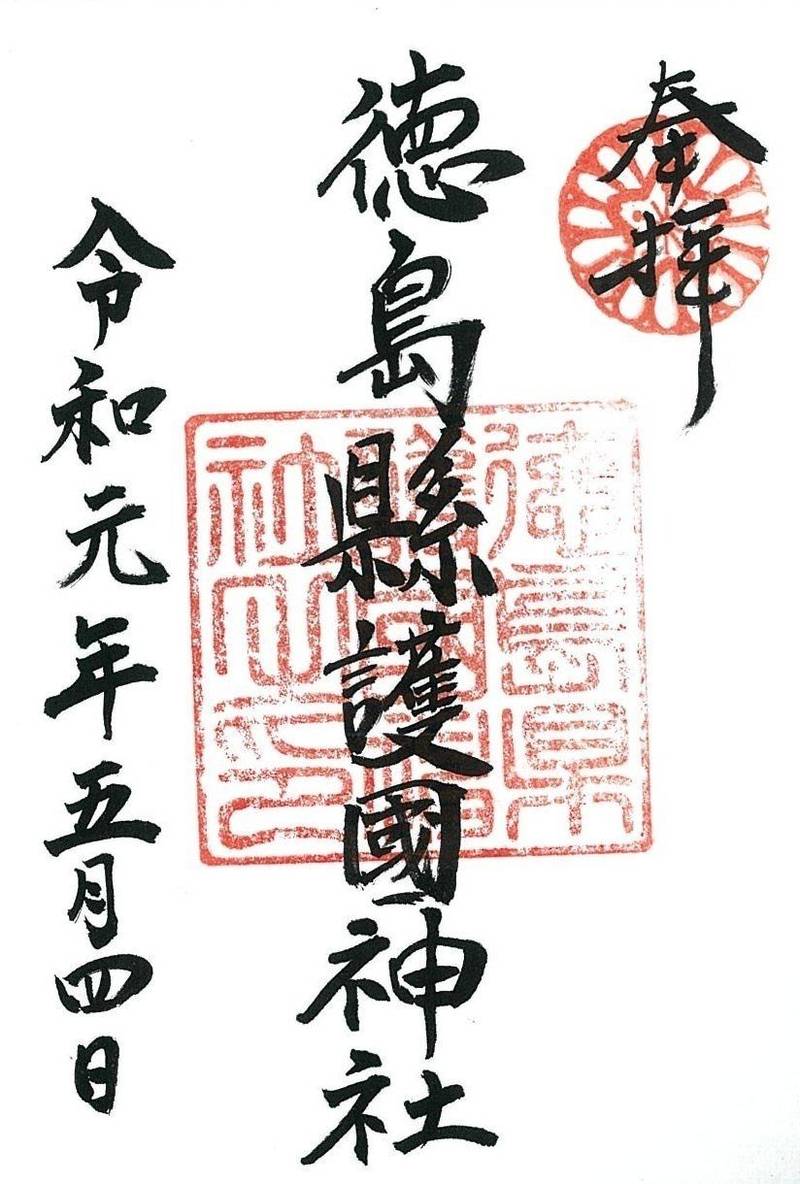 徳島縣護國神社,徳島県徳島市雑賀町東開21-1