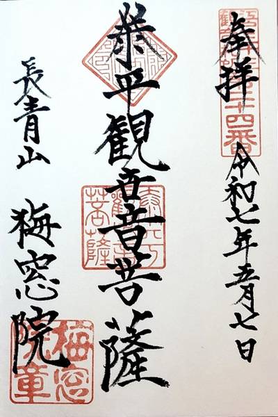 梅窓院,御朱印,コラレス