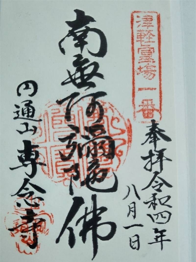 専念寺,青森県五所川原市広田下り松390-1