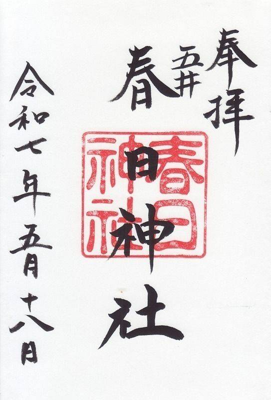春日神社,奈良県橿原市五井町１２４