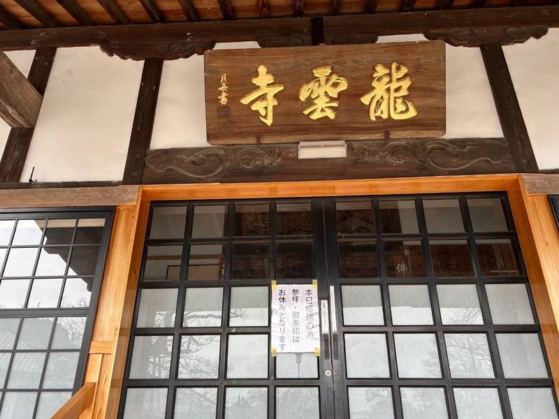 龍雲寺,栃木県足利市大久保町１１８３