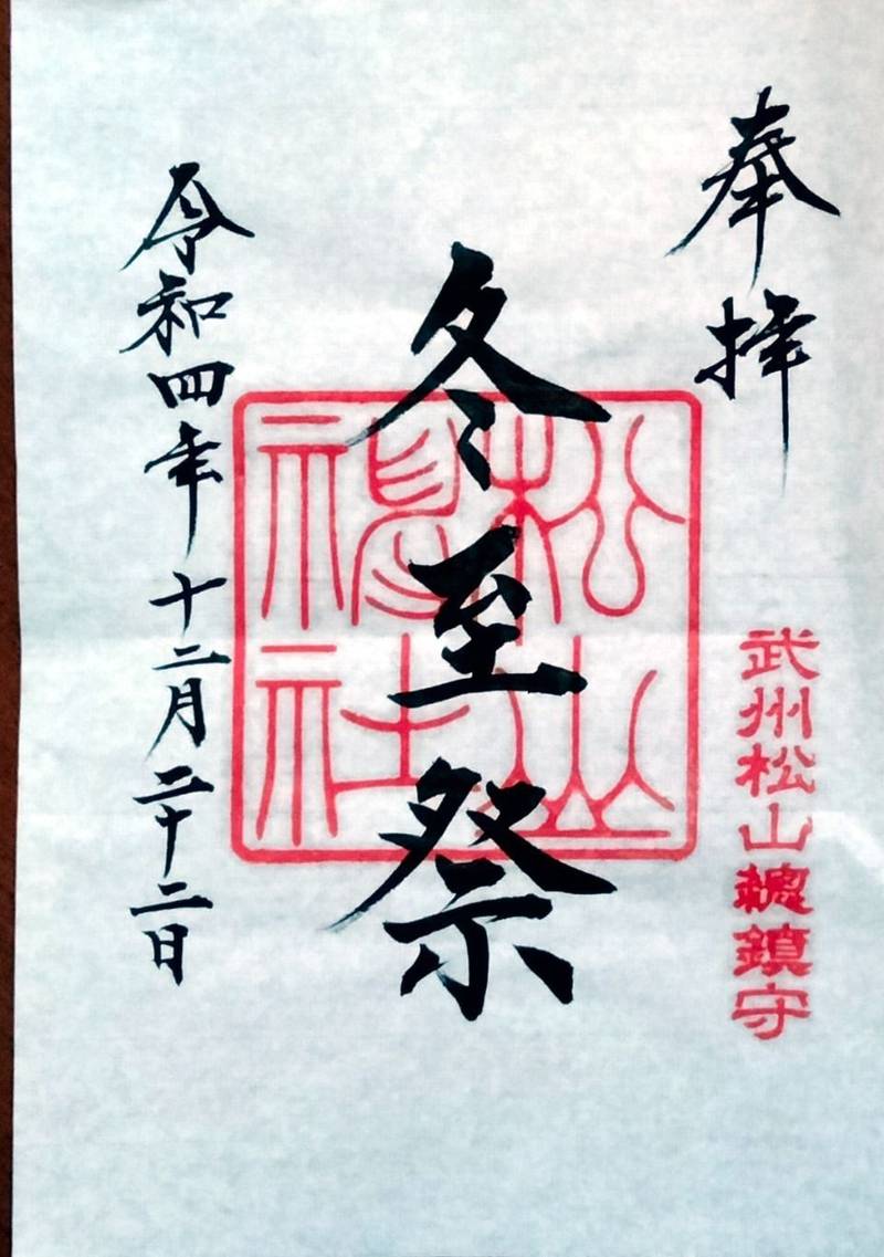 松山神社,埼玉県東松山市日吉町5-19