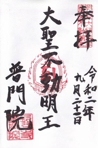 普門院 不動堂