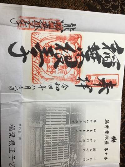 稲葉根王子宮,御朱印,久遠