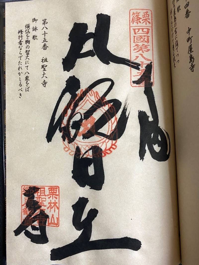 祖聖大寺 御朱印 糟屋郡篠栗町 福岡県 Omairi おまいり 祖聖大寺 御朱印 糟屋郡篠栗町 福岡県 Omairi おまいり