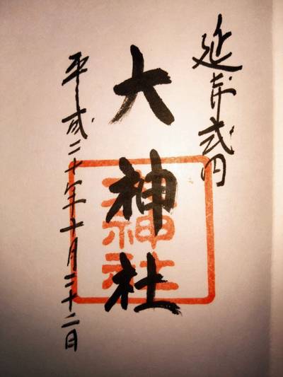 大神社,御朱印,あきナス