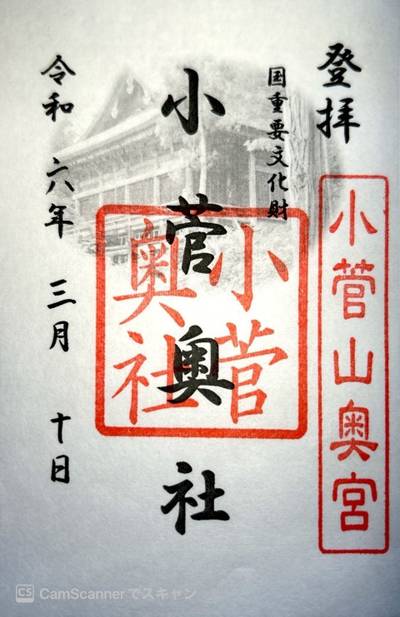 小菅神社,御朱印,あんぱん