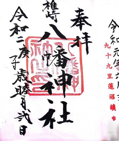 椎崎八幡神社,御朱印,ミツル
