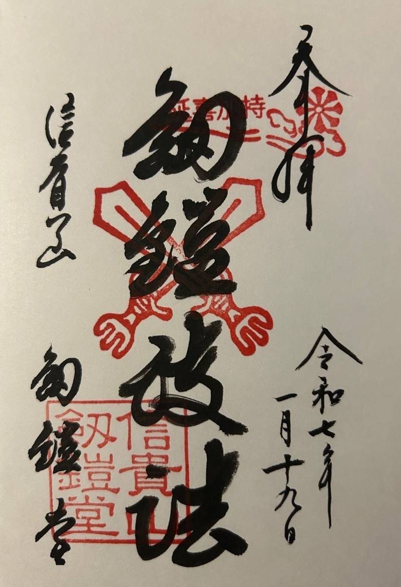 信貴山剱鎧護法堂,奈良県生駒郡平群町信貴山