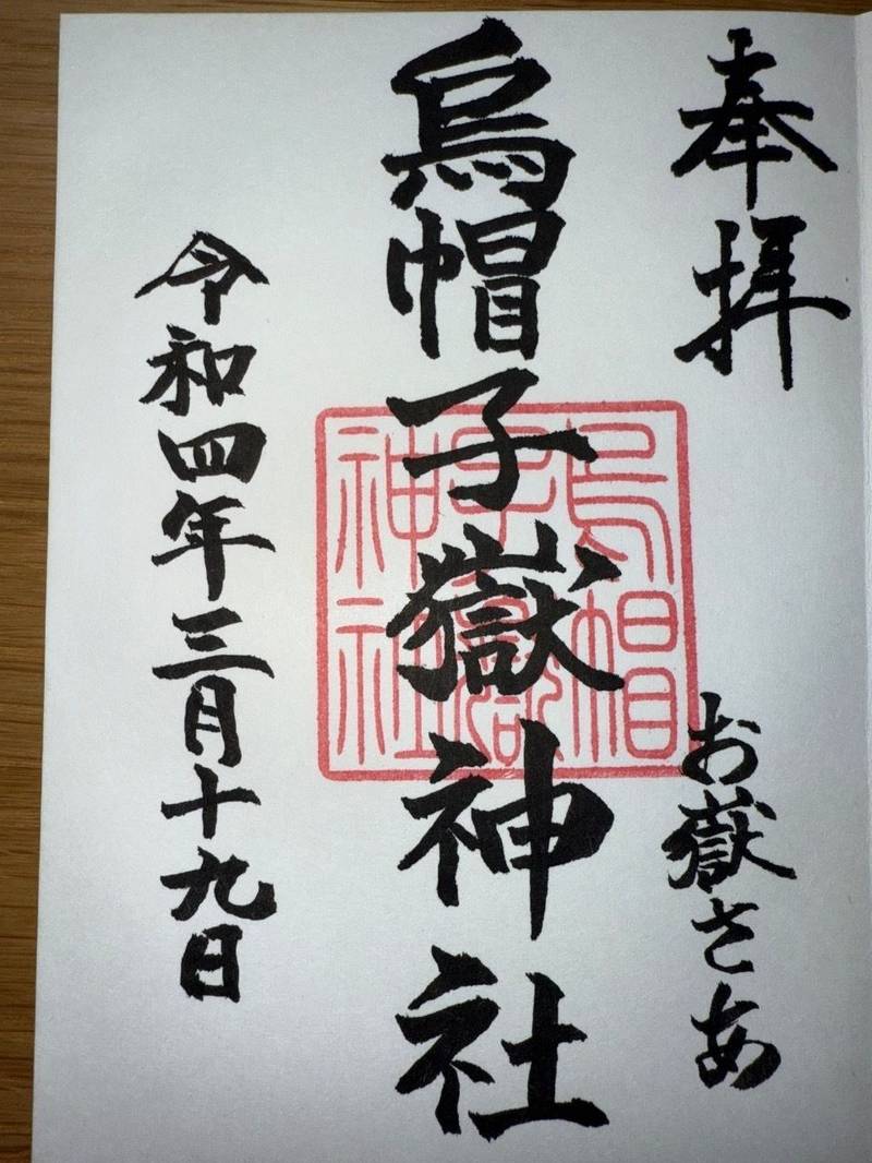 烏帽子嶽神社分社,鹿児島県鹿児島市平川町4960