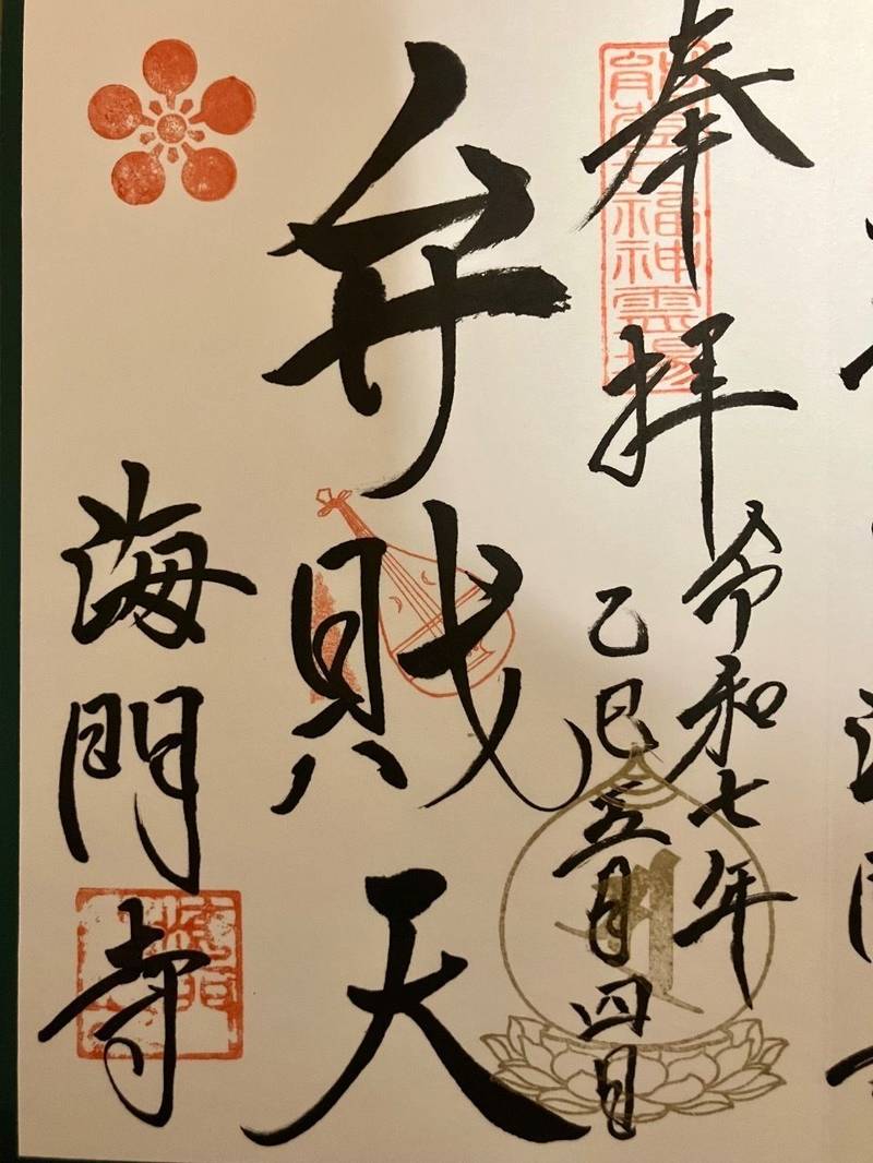 海門寺,石川県七尾市大田町5-74
