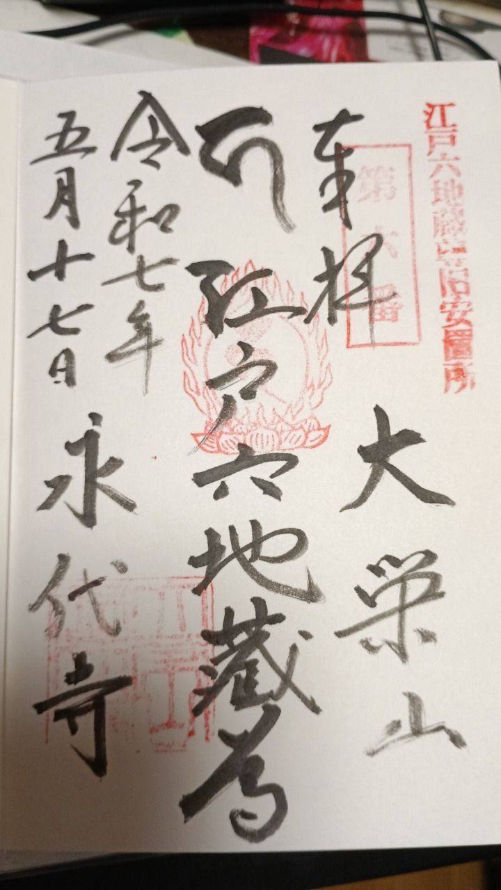 永代寺,東京都江東区富岡1-15-1