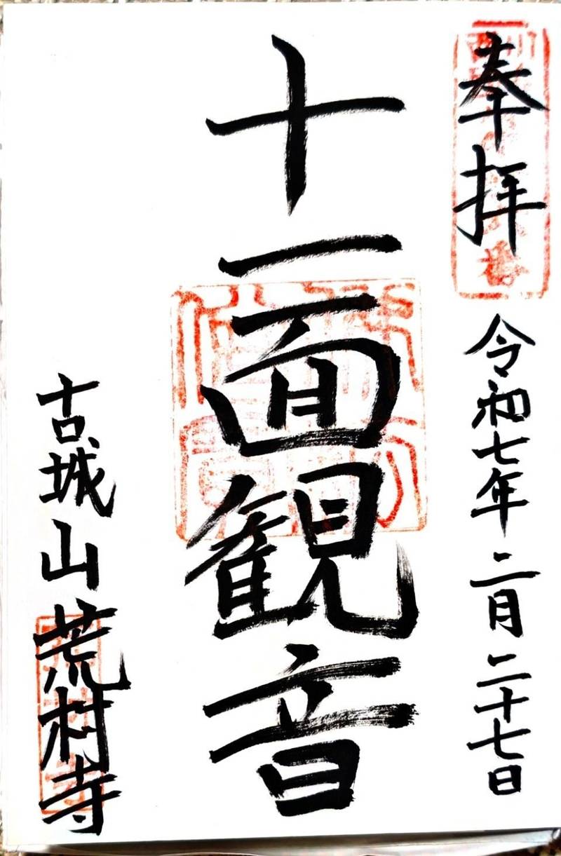 荒村寺,兵庫県伊丹市伊丹1丁目15-2