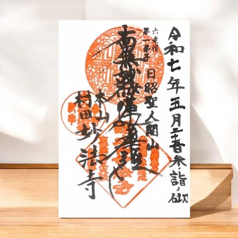 妙法寺,新潟県長岡市村田1124　
