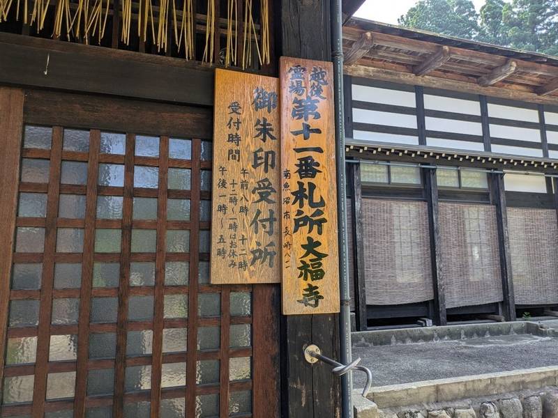 大福寺,新潟県南魚沼市長崎811