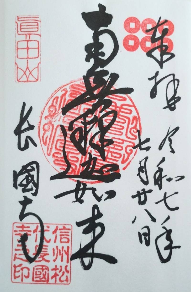 長國寺,長野県長野市松代町松代1015
