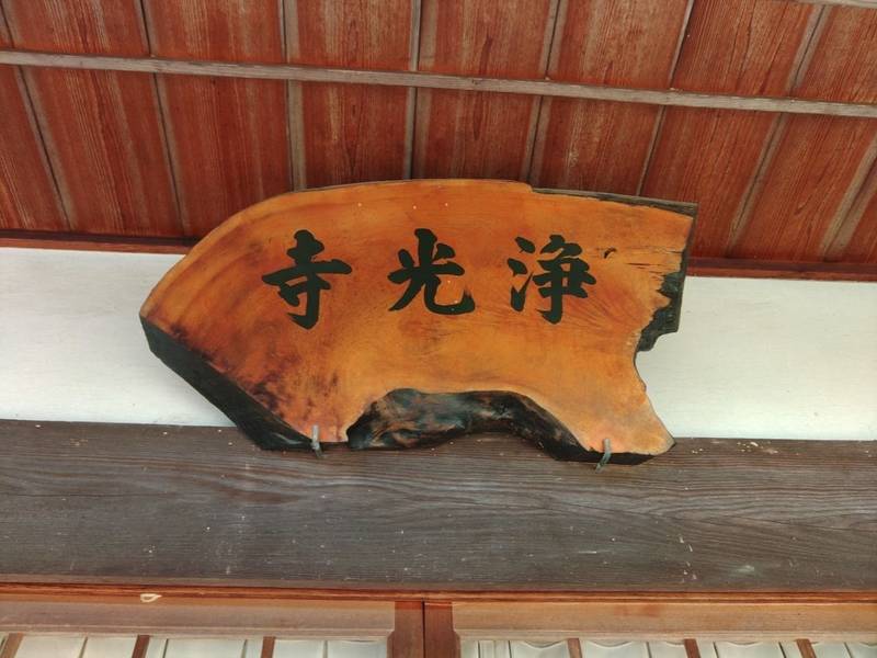 浄光寺,三重県伊賀市下友田2611