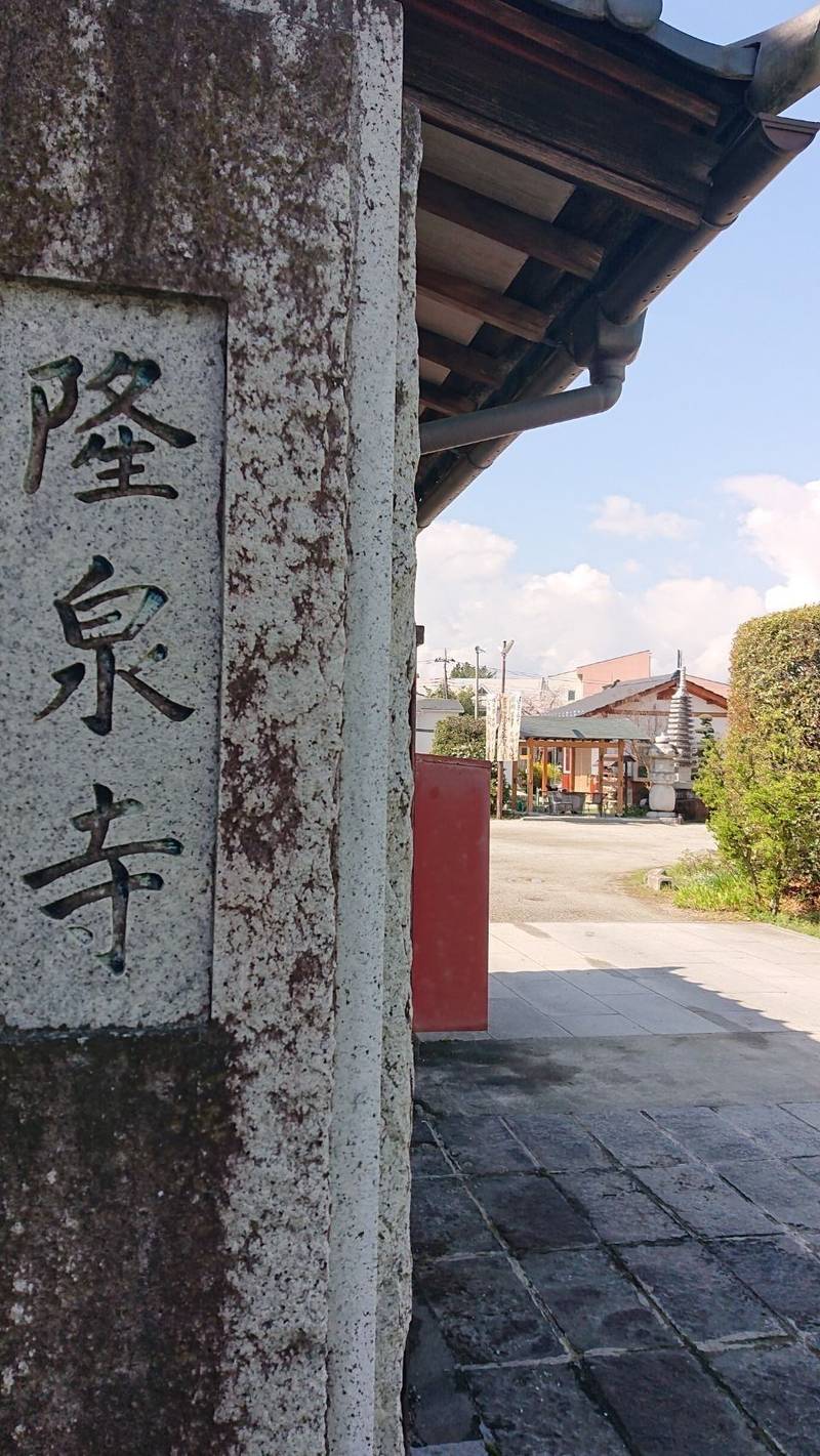 隆泉寺,山梨県甲府市富竹4-3-34