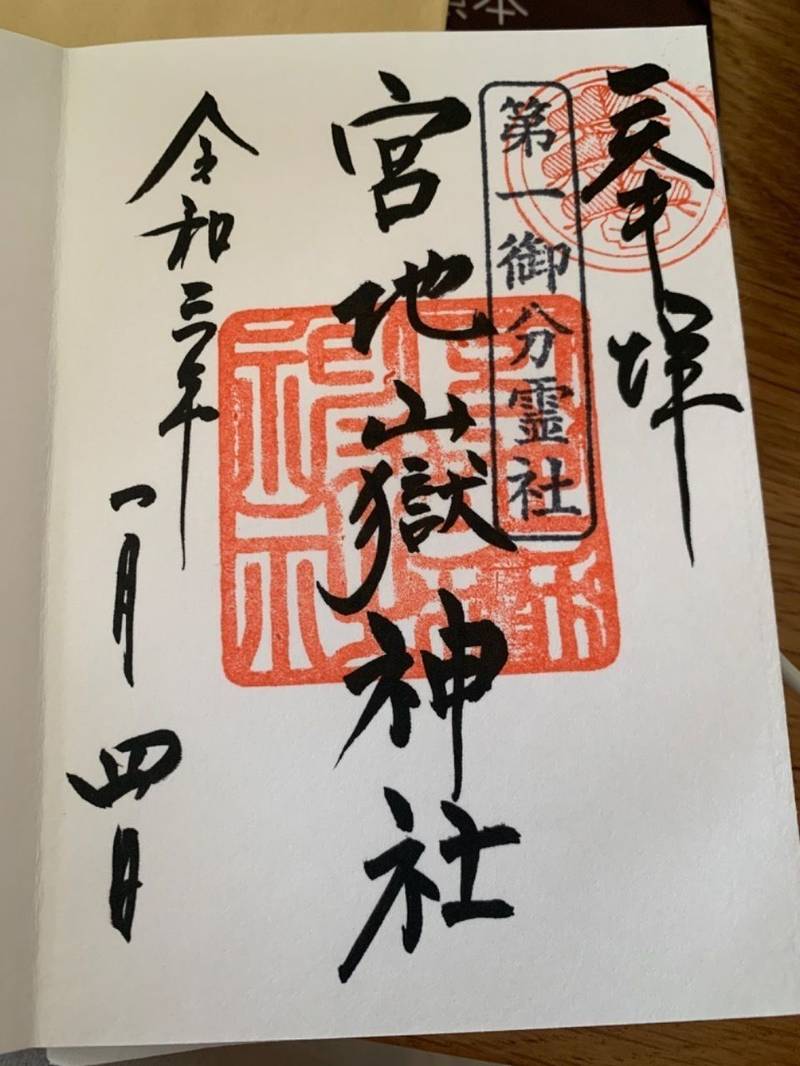 柳川宮地嶽神社 御朱印 柳川市 福岡県 Omairi おまいり 柳川宮地嶽神社 御朱印 柳川市 福岡県 Omairi おまいり