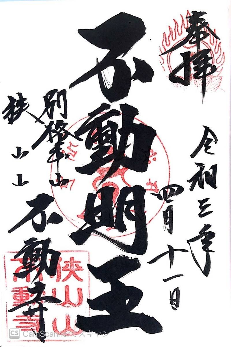 狭山不動尊